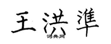 何伯昌王洪準楷書個性簽名怎么寫