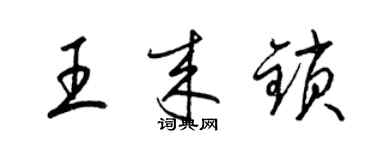 梁錦英王來鎖草書個性簽名怎么寫