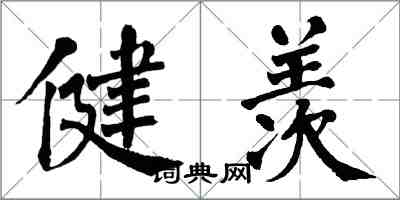 翁闓運健羨楷書怎么寫