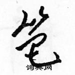 駱恆光寫的硬筆草書笆