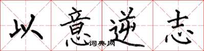 何伯昌以意逆志楷書怎么寫