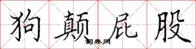 田英章狗顛屁股楷書怎么寫