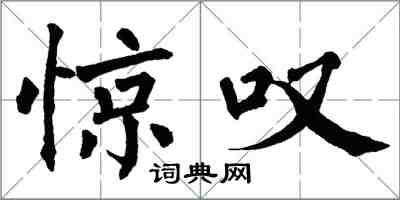 翁闓運驚嘆楷書怎么寫