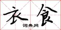 周炳元衣食楷書怎么寫