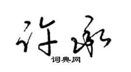 梁錦英許承草書個性簽名怎么寫