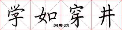 荊霄鵬學如穿井楷書怎么寫