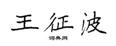 袁強王征波楷書個性簽名怎么寫