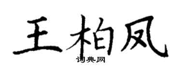 丁謙王柏鳳楷書個性簽名怎么寫