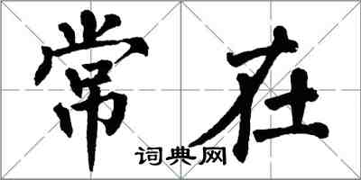 翁闓運常在楷書怎么寫