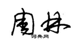 朱錫榮周林草書個性簽名怎么寫