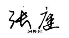 朱錫榮張庭草書個性簽名怎么寫