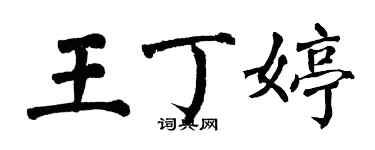 翁闓運王丁婷楷書個性簽名怎么寫