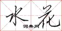 田英章水花行書怎么寫