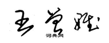 朱錫榮王曾雅草書個性簽名怎么寫