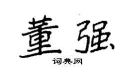 袁強董強楷書個性簽名怎么寫