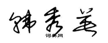 朱錫榮韓秀英草書個性簽名怎么寫