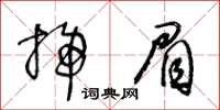 王冬齡掃眉草書怎么寫
