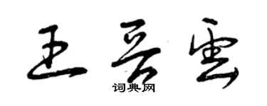 曾慶福王晉雲草書個性簽名怎么寫