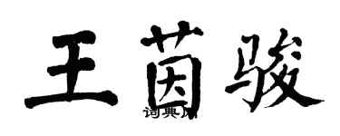 翁闓運王茵駿楷書個性簽名怎么寫