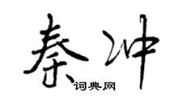 曾慶福秦沖行書個性簽名怎么寫