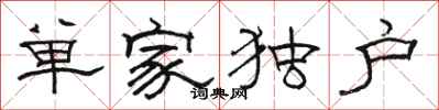 駱恆光單家獨戶隸書怎么寫
