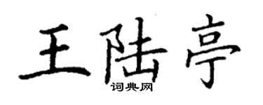 丁謙王陸亭楷書個性簽名怎么寫