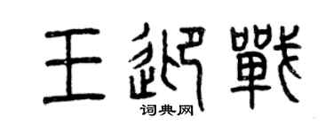 曾慶福王迎戰篆書個性簽名怎么寫