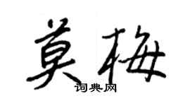 王正良莫梅行書個性簽名怎么寫