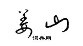 梁錦英姜山草書個性簽名怎么寫