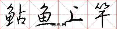 錢沛雲鮎魚上竿行書怎么寫