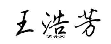 王正良王浩芳行書個性簽名怎么寫