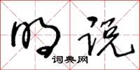 王冬齡明說草書怎么寫