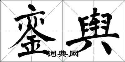 翁闓運鑾輿楷書怎么寫