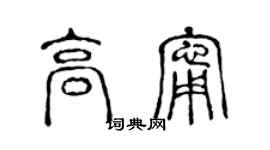陳聲遠高寧篆書個性簽名怎么寫