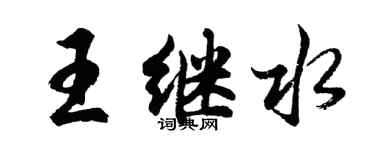 胡問遂王繼水行書個性簽名怎么寫