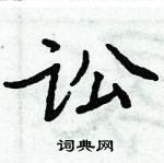 周炳元寫的硬筆楷書訟