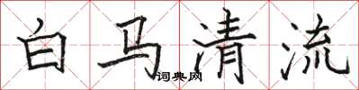 駱恆光白馬清流楷書怎么寫