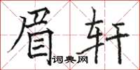 駱恆光眉軒楷書怎么寫