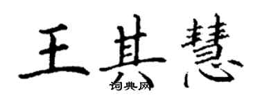 丁謙王其慧楷書個性簽名怎么寫