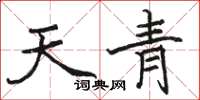 駱恆光天青楷書怎么寫