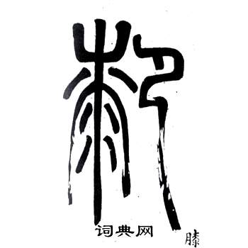 鄧石如在弟子職中寫的膝