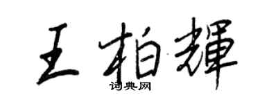 王正良王柏輝行書個性簽名怎么寫