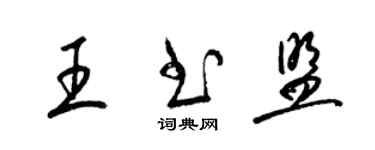 梁錦英王書盟草書個性簽名怎么寫