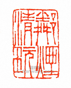 徐三庚的篆刻印章鄰煙清玩