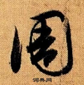 趙孟頫真草千字文中周的寫法