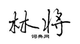 曾慶福林將行書個性簽名怎么寫