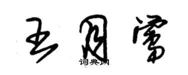 朱錫榮王月鶯草書個性簽名怎么寫