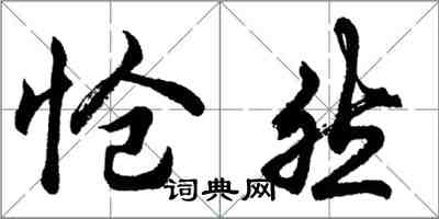 胡問遂愴然行書怎么寫