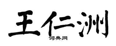 翁闓運王仁洲楷書個性簽名怎么寫