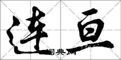 胡問遂連亘行書怎么寫